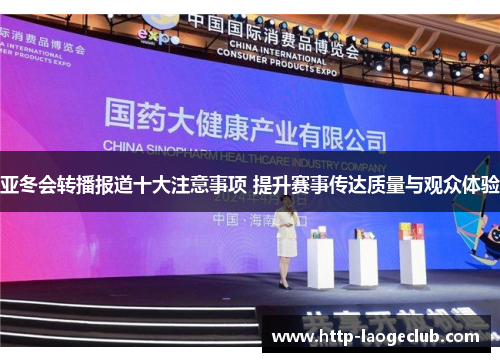 亚冬会转播报道十大注意事项 提升赛事传达质量与观众体验