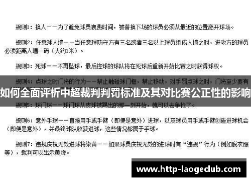 如何全面评析中超裁判判罚标准及其对比赛公正性的影响