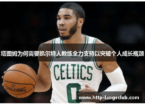 塔图姆为何需要凯尔特人教练全力支持以突破个人成长瓶颈