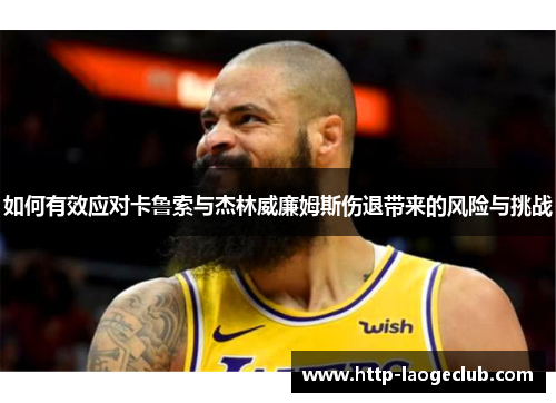 如何有效应对卡鲁索与杰林威廉姆斯伤退带来的风险与挑战