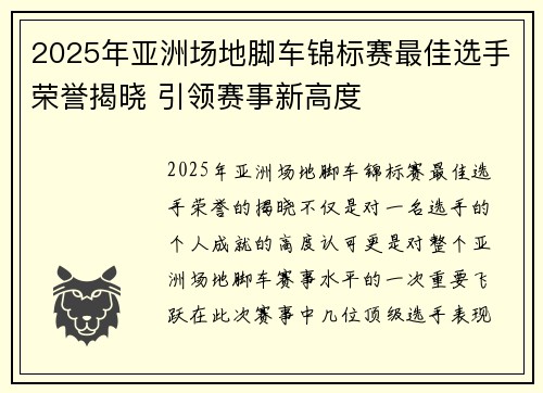 2025年亚洲场地脚车锦标赛最佳选手荣誉揭晓 引领赛事新高度