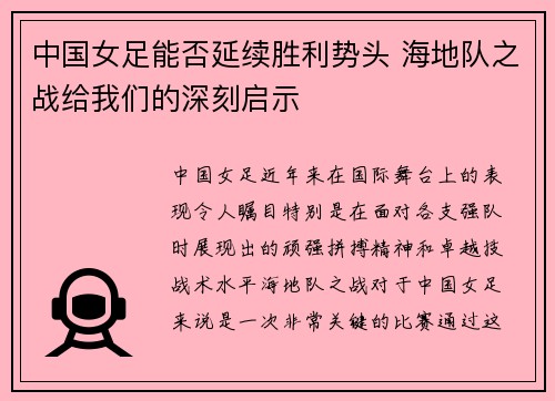 中国女足能否延续胜利势头 海地队之战给我们的深刻启示