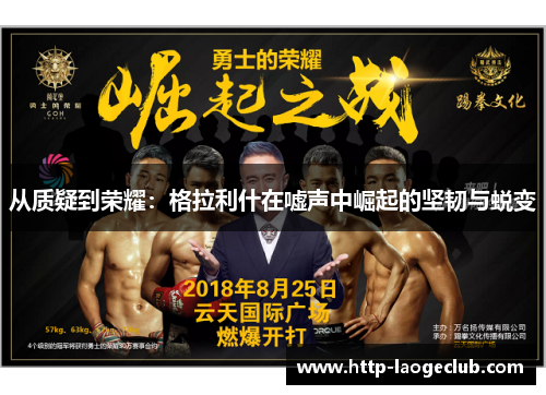 从质疑到荣耀：格拉利什在嘘声中崛起的坚韧与蜕变