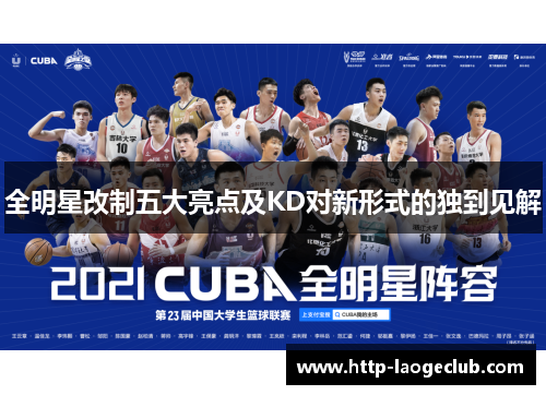 全明星改制五大亮点及KD对新形式的独到见解