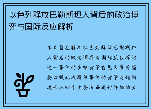 以色列释放巴勒斯坦人背后的政治博弈与国际反应解析
