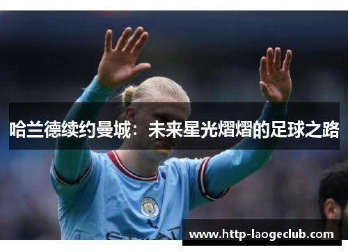 哈兰德续约曼城：未来星光熠熠的足球之路