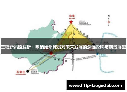 三镇新策略解析：吸纳沧州球员对未来发展的深远影响与前景展望