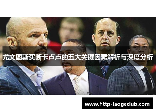 尤文图斯买断卡卢卢的五大关键因素解析与深度分析