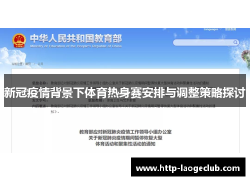 新冠疫情背景下体育热身赛安排与调整策略探讨