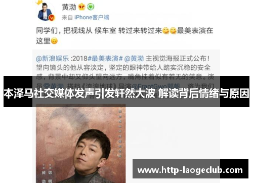 本泽马社交媒体发声引发轩然大波 解读背后情绪与原因