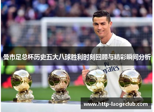 曼市足总杯历史五大八球胜利时刻回顾与精彩瞬间分析