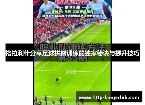 格拉利什分享足球拼搏训练的独家秘诀与提升技巧
