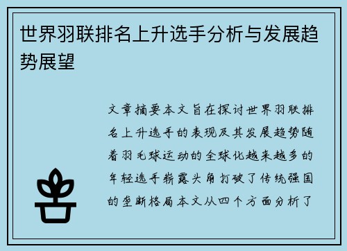世界羽联排名上升选手分析与发展趋势展望