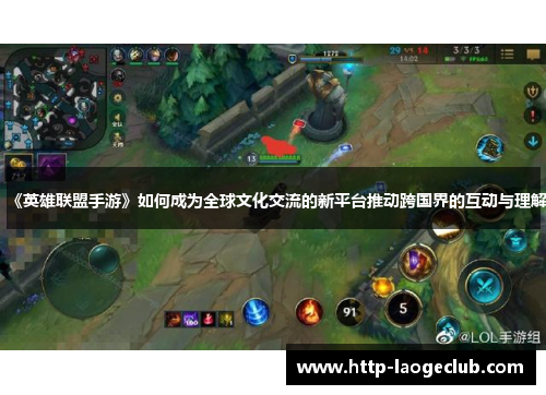 《英雄联盟手游》如何成为全球文化交流的新平台推动跨国界的互动与理解