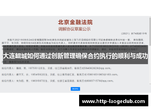 大连鲲城如何通过创新管理确保合约执行的顺利与成功