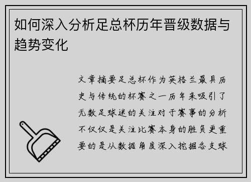 如何深入分析足总杯历年晋级数据与趋势变化