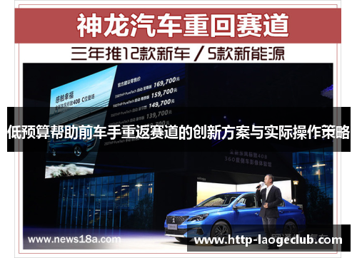 低预算帮助前车手重返赛道的创新方案与实际操作策略