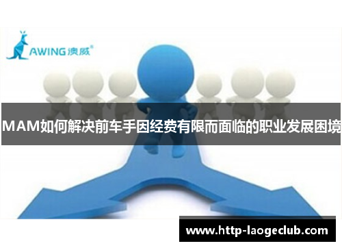 MAM如何解决前车手因经费有限而面临的职业发展困境