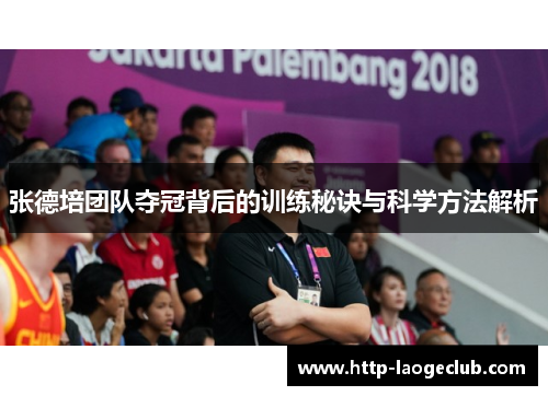张德培团队夺冠背后的训练秘诀与科学方法解析
