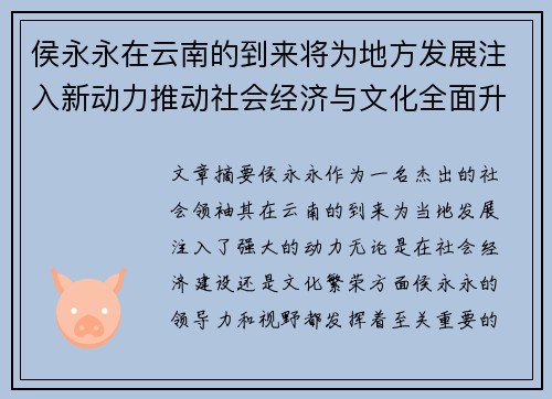 侯永永在云南的到来将为地方发展注入新动力推动社会经济与文化全面升级