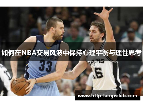 如何在NBA交易风波中保持心理平衡与理性思考