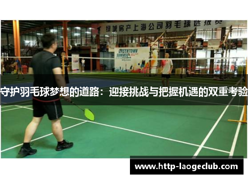 守护羽毛球梦想的道路：迎接挑战与把握机遇的双重考验