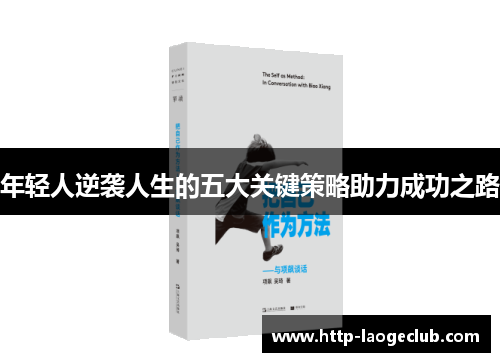 年轻人逆袭人生的五大关键策略助力成功之路