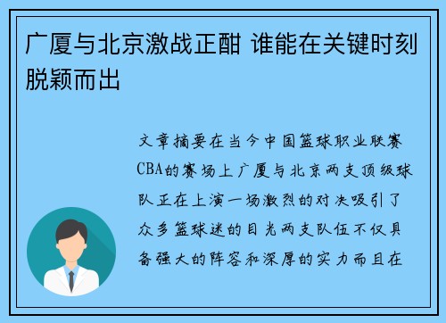广厦与北京激战正酣 谁能在关键时刻脱颖而出