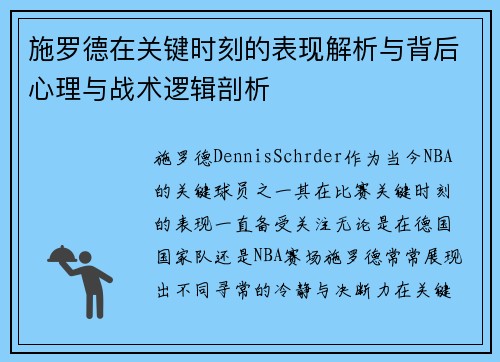 施罗德在关键时刻的表现解析与背后心理与战术逻辑剖析