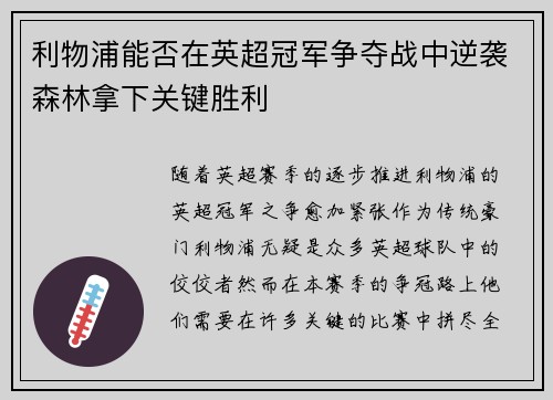 利物浦能否在英超冠军争夺战中逆袭森林拿下关键胜利