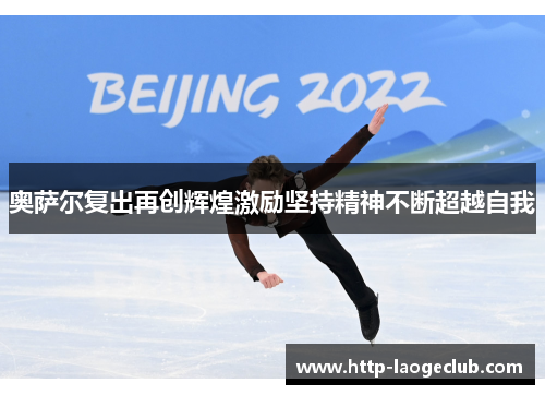 奥萨尔复出再创辉煌激励坚持精神不断超越自我
