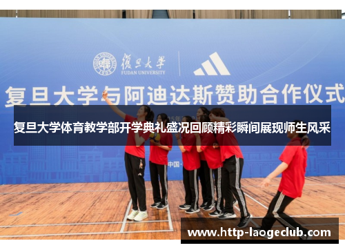 复旦大学体育教学部开学典礼盛况回顾精彩瞬间展现师生风采