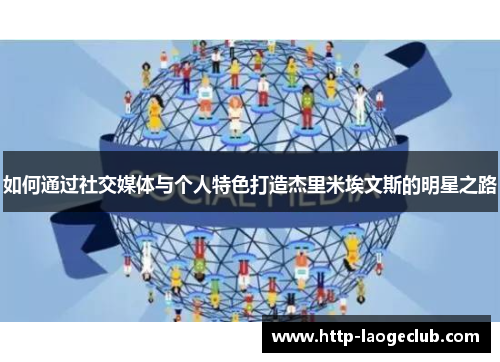 如何通过社交媒体与个人特色打造杰里米埃文斯的明星之路