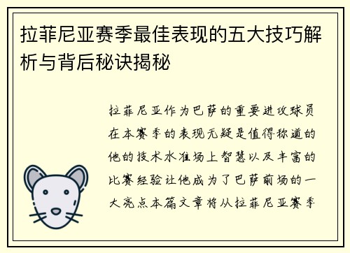 拉菲尼亚赛季最佳表现的五大技巧解析与背后秘诀揭秘