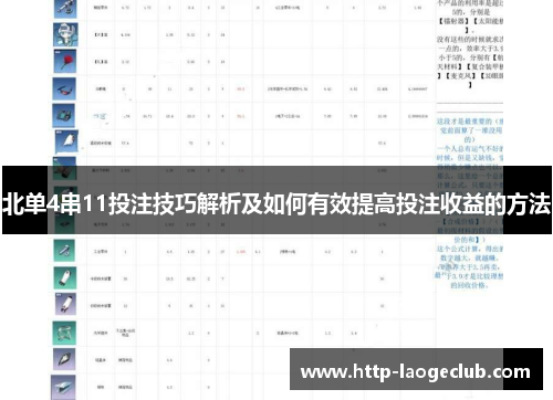 北单4串11投注技巧解析及如何有效提高投注收益的方法