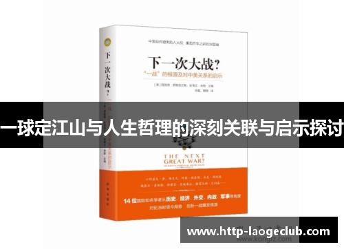 一球定江山与人生哲理的深刻关联与启示探讨