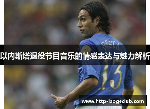 以内斯塔退役节目音乐的情感表达与魅力解析