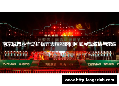 南京城市胜青岛红狮五大精彩瞬间回顾展现激情与荣耀