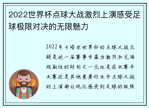 2022世界杯点球大战激烈上演感受足球极限对决的无限魅力