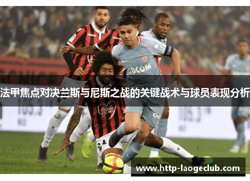 法甲焦点对决兰斯与尼斯之战的关键战术与球员表现分析