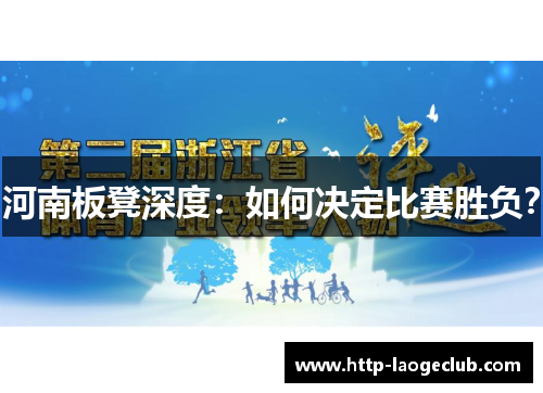 河南板凳深度：如何决定比赛胜负？