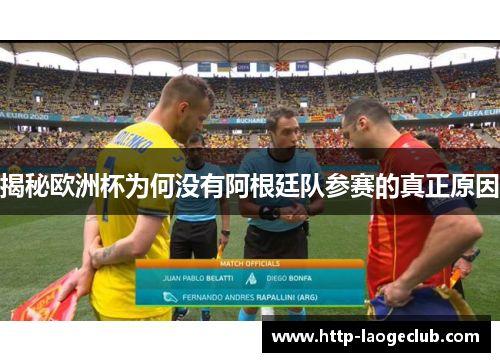 揭秘欧洲杯为何没有阿根廷队参赛的真正原因