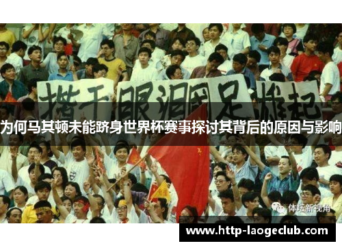 为何马其顿未能跻身世界杯赛事探讨其背后的原因与影响