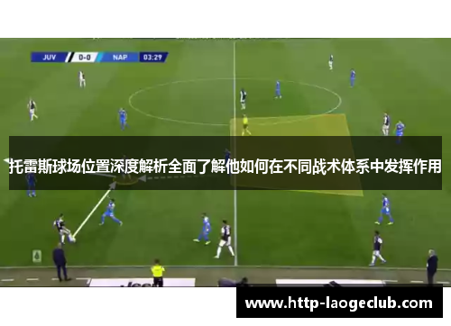 托雷斯球场位置深度解析全面了解他如何在不同战术体系中发挥作用