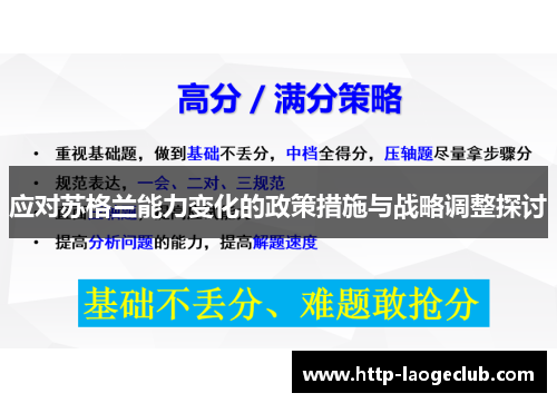 应对苏格兰能力变化的政策措施与战略调整探讨