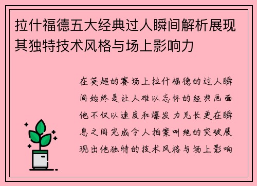 拉什福德五大经典过人瞬间解析展现其独特技术风格与场上影响力
