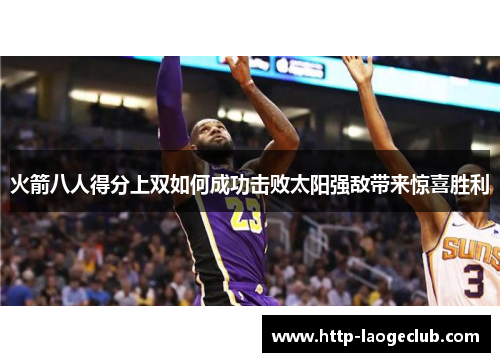 火箭八人得分上双如何成功击败太阳强敌带来惊喜胜利