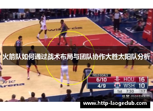 火箭队如何通过战术布局与团队协作大胜太阳队分析