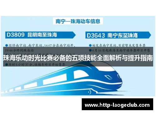 珠海乐动时光比赛必备的五项技能全面解析与提升指南