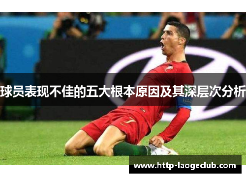 球员表现不佳的五大根本原因及其深层次分析